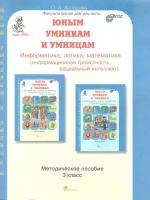 Юным умника и умницам. Информатика, логика, математика. 3 класс. Методическое пособие