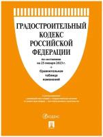 Градостроительный кодекс Российской Федерации