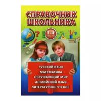 Справочник школьника для 1-4 классов