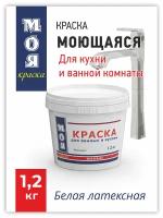 Водно-дисперсионная краска "МОЯ краска" для ванной комнаты и кухни, матовая, 1,2кг