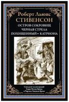 Остров сокровищ; Черная стрела; Похищенный; Катриона: романы. Стивенсон Р. Л. сзкэо