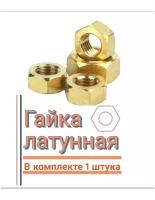 Гайка латунная шестигранная М5/ DIN934, ГОСТ 5915