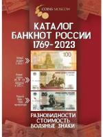 Каталог банкнот России 1769-2023 гг, 3-й выпуск