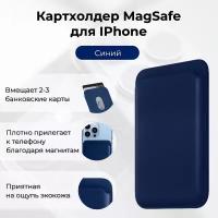 Кошелек кожаный картхолдер для банковских карт MagSafe, Синий | MAGstore