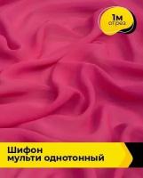 Ткань для шитья и рукоделия Шифон Мульти однотонный 1 м * 145 см, розовый 028