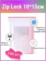 Пакеты с замком ZipLock(ЗипЛок), 10*15 см, гриппер, упаковка 100 штук