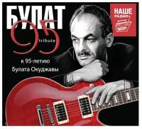 Булат Окуджава 95 – Трибьют к 95-летию (3 CD)