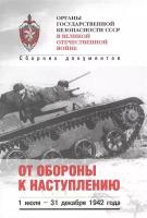 Органы государственной безопасности СССР в Великой Отечественной войне. Сборник документов. Том третий. Книга 2. От обороны к наступлению. 1 июля - 31 декабря 1942 года