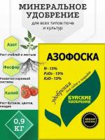 Азофоска 0,9 кг