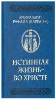 Истинная жизнь - во Христе