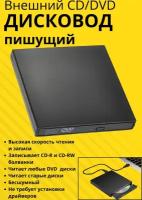 Внешний дисковод DVD/CD RW USB 2.0