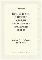 Историческое описание одежды и вооружения российских войск. Часть 8. Издание 1901 года