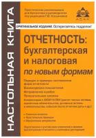 Отчетность: бухгалтерская и налоговая по новым формам