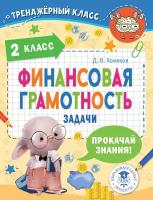 Финансовая грамотность. Задачи. 2 класс Хомяков Д.В