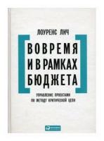 Лич Л. "Вовремя и в рамках бюджета. Управление проектами по методу критической цепи"