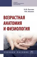 Лысова Н. Ф, Айзман Р. И. Возрастная анатомия и физиология