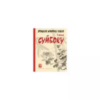 Саито Рюкю "Японская живопись тушью в стиле суйбоку"