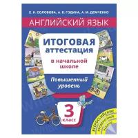 Соловова Е.Н. "Английский язык. Итоговая аттестация. 3 класс. Учебное пособие. Повышенный уровень. QR-код для аудио"