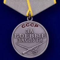 Медаль "За боевые заслуги" СССР (Муляж)