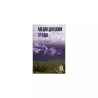 Чернобров Вадим Александрович "Медведицкая гряда"