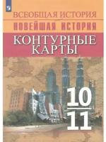 Просвещение/КонтКарты//Тороп В.В./Всеобщая история. Новейшая история. 10 - 11 классы. Контурные карты. 2022/