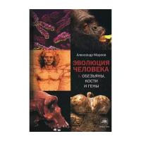 Маркова А. "Эволюция человека. В 2 кн. Кн. 1: Обезьяны, кости и гены"