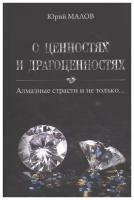 Юрий Малов "О ценностях и драгоценностях. Алмазные страсти и не только."