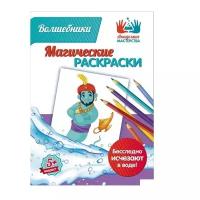 Академия мастерства Раскраска. Магические раскраски. Волшебники, 6 шт