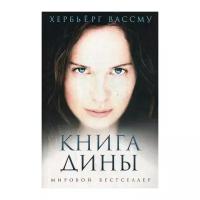 Вассму Х. "Книга Дины"