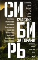 Сибирь: счастье за горами Сенчин Р. В, Бабенко А. О, Вырыпаев И. А, Шаргунов С. А, Тарковский М. А, Рубанов А. В