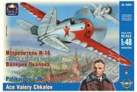 Модель сборная "Истребитель И-16 Валерия Чкалова"