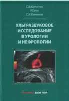 Ультразвуковое исследование в урологии и нефрологии