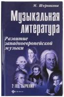 Музыкальная литература 2 год. Развитие западной музыки, издательство "Феникс"