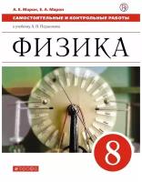 Физика. 8 класс. Самостоятельные и контрольные работы к учебнику А. В. Перышкина. ФГОС | Марон Евгений Абрамович