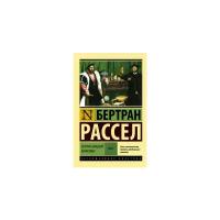 Рассел Б. "История западной философии. Том 2"