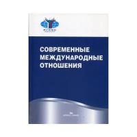 Мальгин А.В. под ред. "Современные международные отношения"