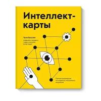 Тони Бьюзен "Интеллект-карты. Полное руководство по мощному инструменту мышления"