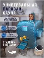 Портативная паровая сауна | Оздоровительная | Для похудения (голубой цвет кабинки)