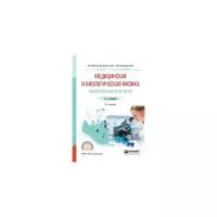 Васильев А.А. "Медицинская и биологическая физика. Лабораторный практикум. Учебное пособие для СПО"