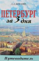 Петербург за 3 дня. Очерк-путеводитель