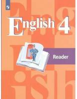 Английский язык. 4 класс. Книга для чтения. Книга для чтения. Кузовлев В. П. Просвещение