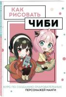 Николаева А.Н. Как рисовать чиби. Курс по созданию очаровательных персонажей манги