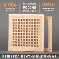 Peresvet Решетка декоративная деревянная на магнитах Пересвет К-04 150х150мм