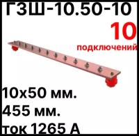 ГЗШ-10.50-10 Медная шина 10х50 мм, 10 подключений, 455 мм, ток 1265 А