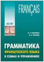 Грамматика французского языка в схемах и упражнениях A2-B1