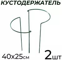 Кустодержатель Опора для цветов и растений Полудуги садовые 40х25см комплект 2 штуки