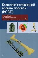 Комплект стержневой военно-полевой (ксвп). Руководство по внешней фиксации для врачей травматологов-ортопедов