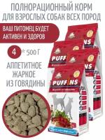 Сухой корм Puffins для взрослых собак, Жаркое из говядины, 500г, 4шт