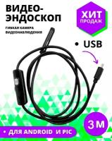 Эндоскоп для смартфона, гибкая камера для смартфона и для компьютера, Видеоэндоскоп 3 метра SUPERNOWA