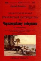 Иллюстрированный практический путеводитель по Черноморскому побережью